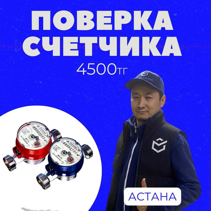 поверка счетчиков воды горячей и холодной