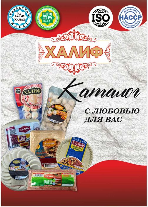 Полуфабрикаты Халиф