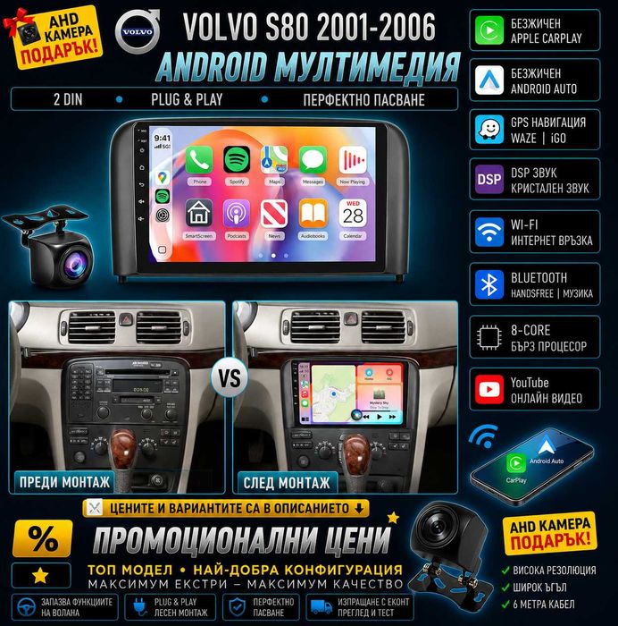 Мултимедия с Android за Volvo S80 навигация плеър Волво S80 двоен дин, CARPLAY, ANDROID AUTO, WAZE