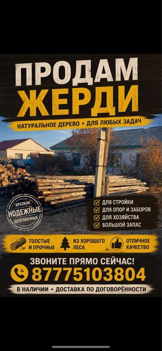Жерди| лес| строй материалы