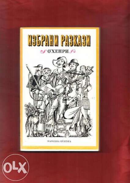 Хемингуей, Джек Лондон, Емили Бронте,Чингиз Айтматов, О`Xенри. Кръс