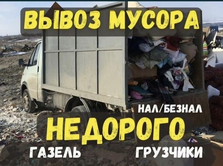 Вывоз мусор быстро и недорого