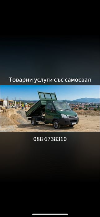 Транспортни услуги със самосвал