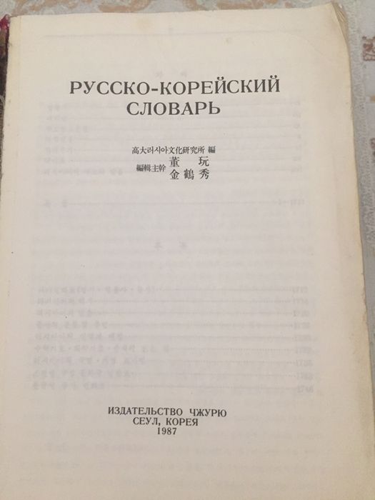Словарь русско-корейский
