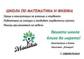 Уроци по математика и физика