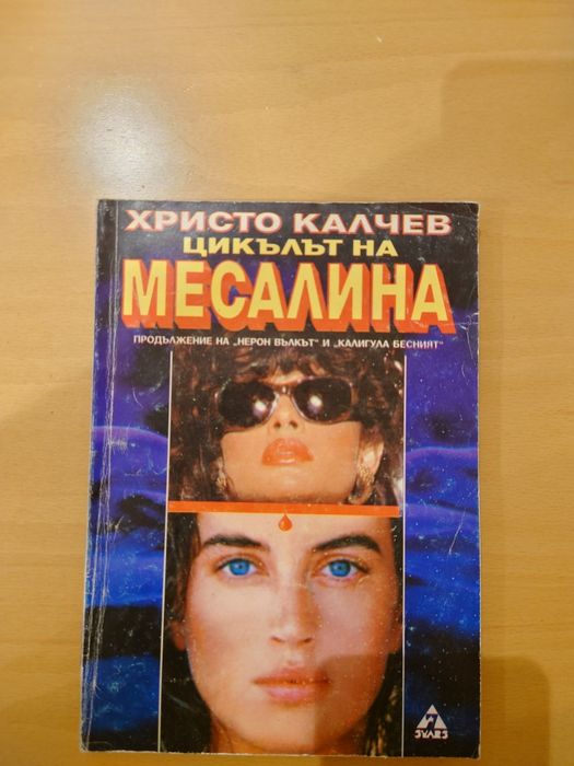 Книги от  романа на Христо Калчев