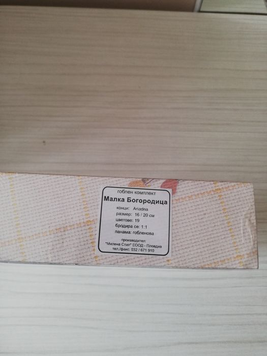 Малката Богородица гоблен 16/20