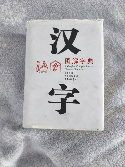 Книга словарь с китайскими иероглифами