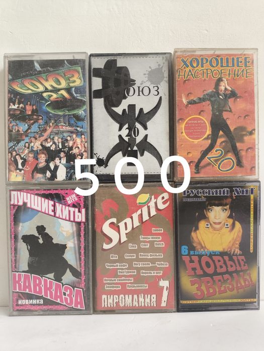 Аудиокассеты 500-700