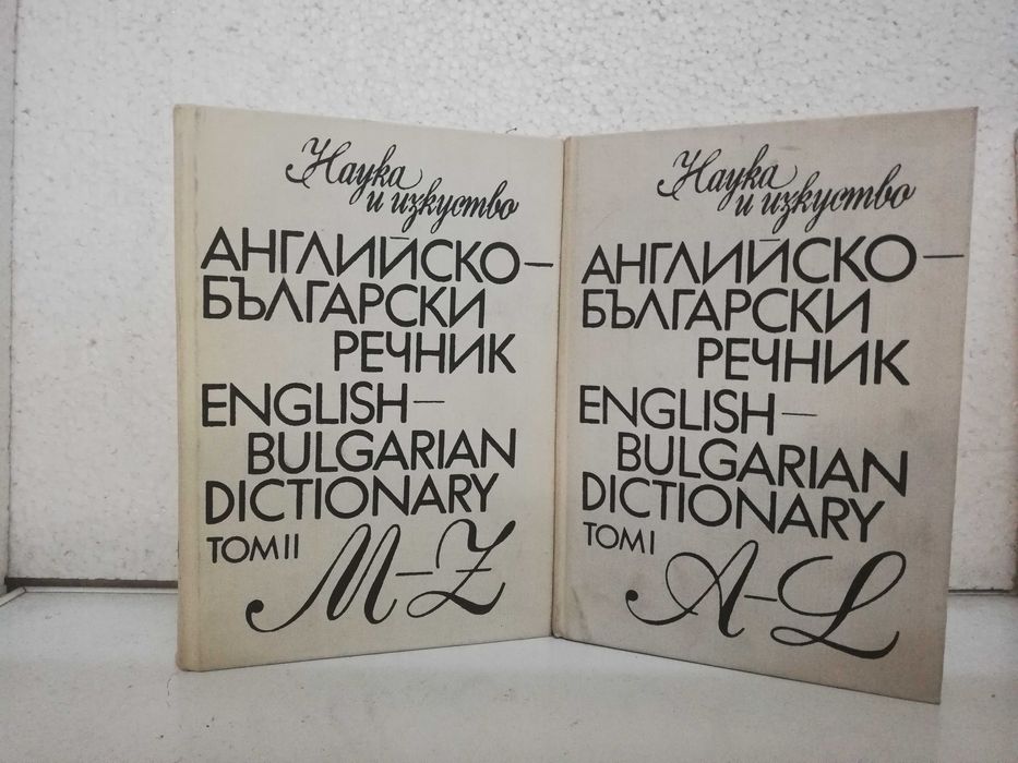 Българо- Английски речник в 2 тома
