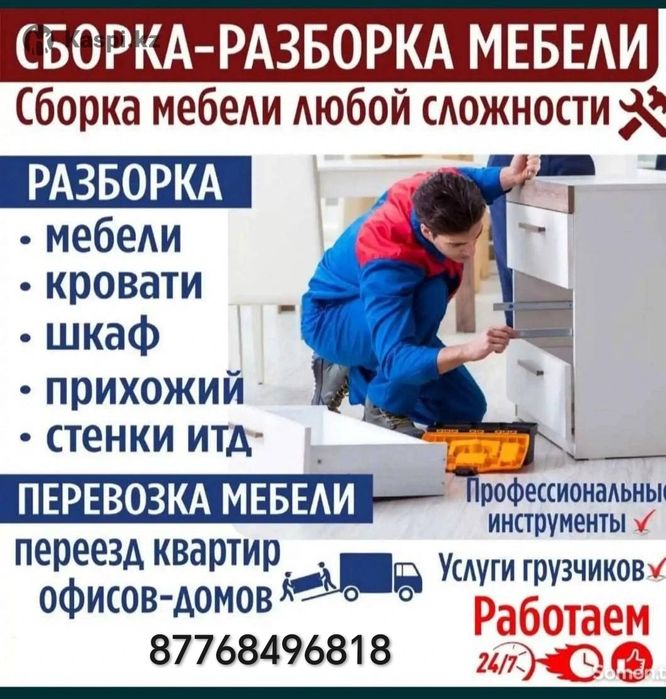 Сборка и разборка мебели