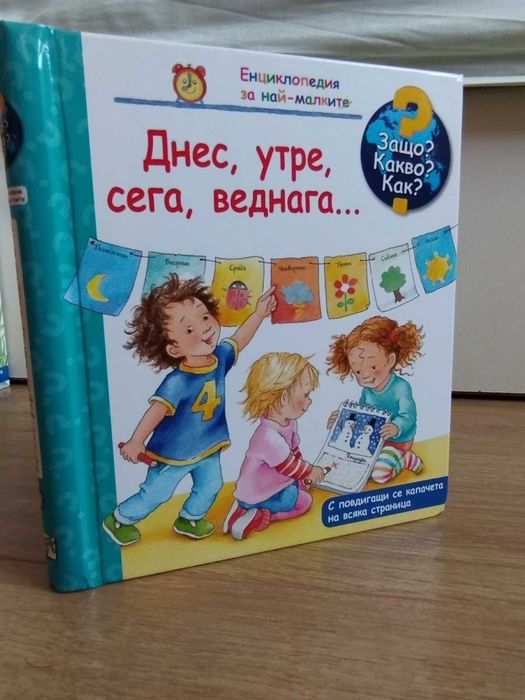 Енциклопедии за най-малките