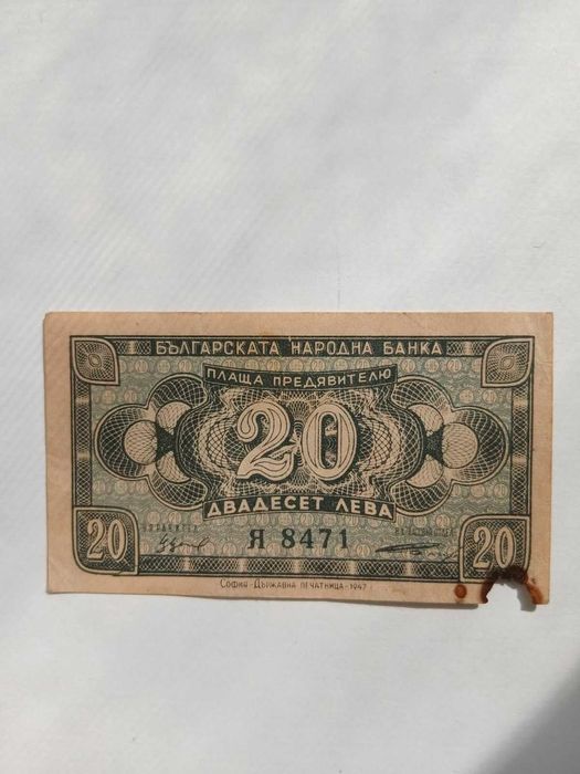 20 лева от 1947 г.