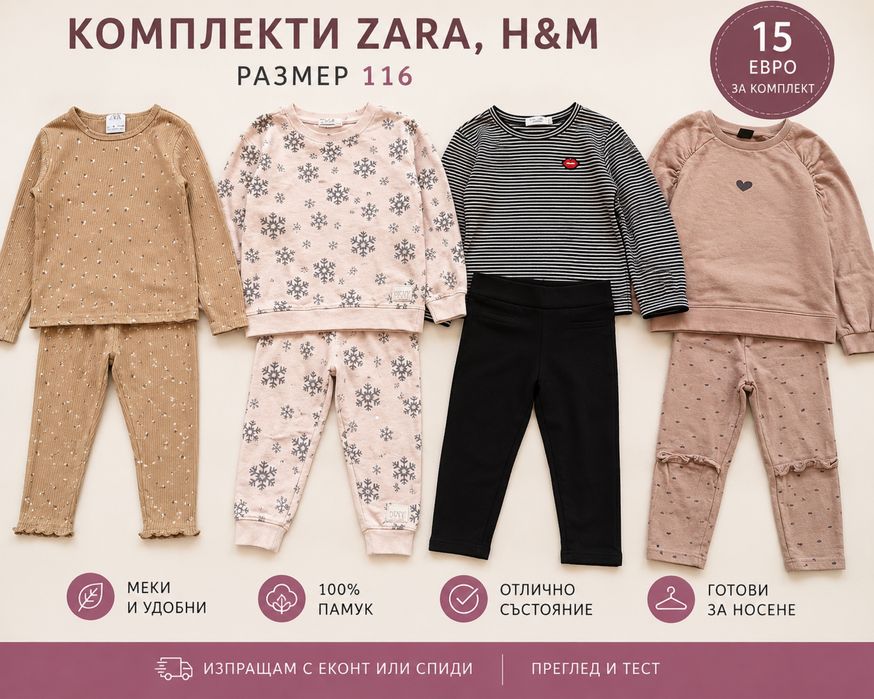 Комплекти размер 116 Zara, DKNY и H&M