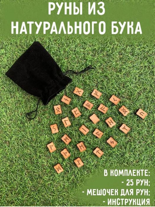 Продам руны новые