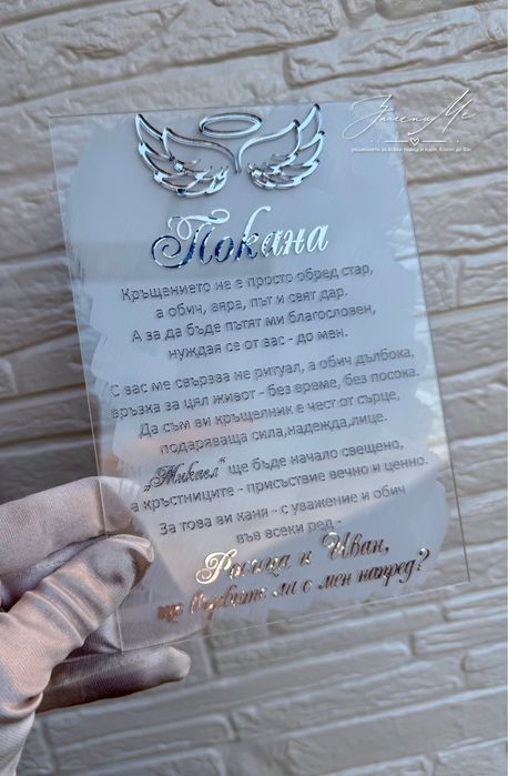 Плексигласова покана за кръстници, кумове, сватба
