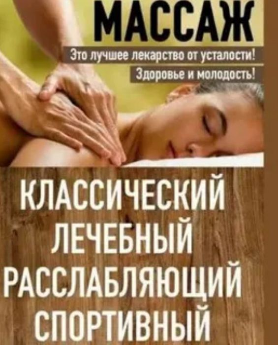 Массаж индивидуально