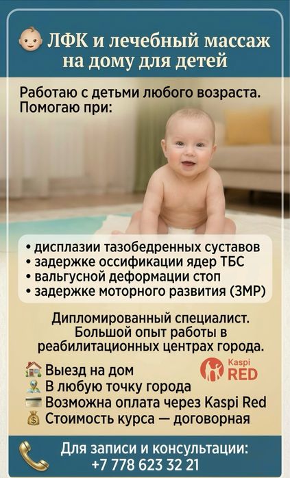 ЛФК и детский МАССАЖ на дому