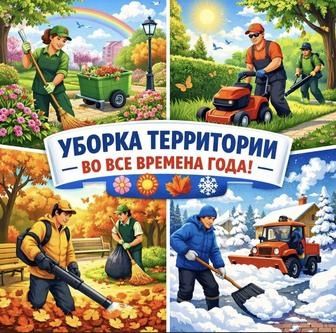 Уборка территорий в Алматы и область