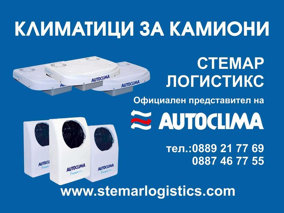 Климатици за камиони Аутоклима