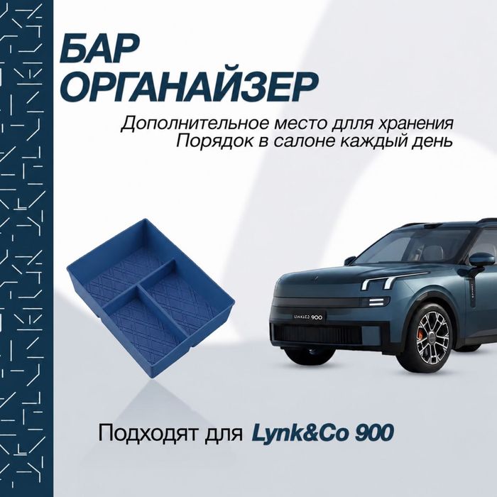Силиконовый органайзер в бар для Lynk&Co 900