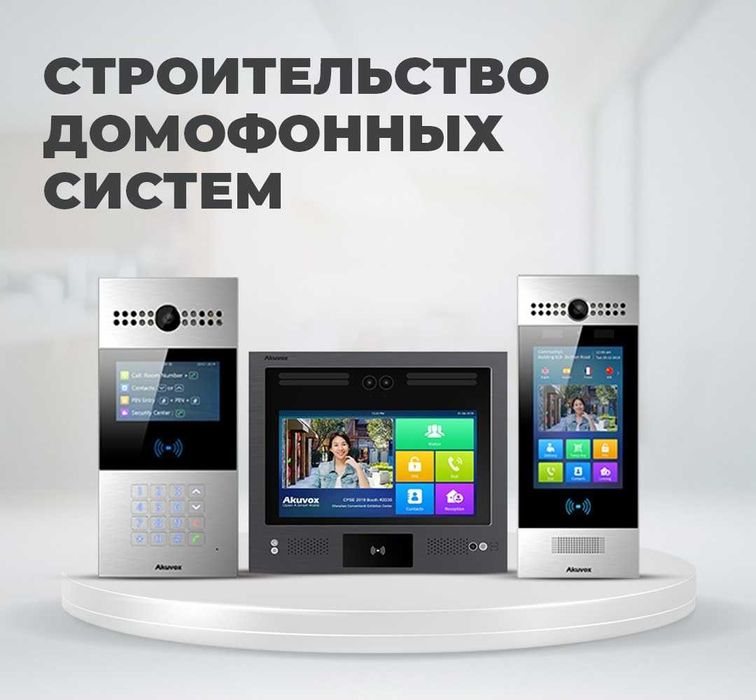 Домофонные системы многоквартирных домов
