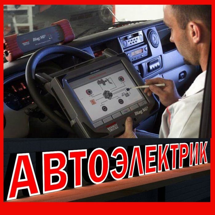 АвтоЭлектрик на выезд " ...