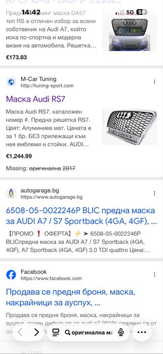 Маска за RS7 от 2017 год.