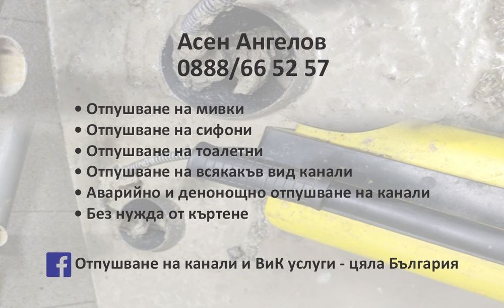 Отпушване на канали-ВиК услуги- Цяла България