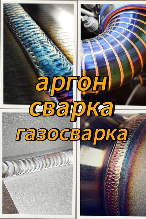 Аргон сварка, газосварка, нержавейка,  алюмин, мис, титан, сварка кила