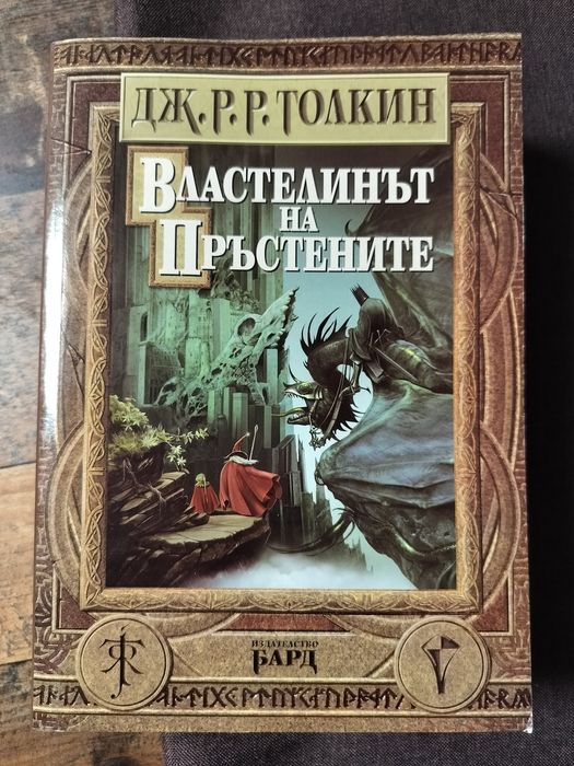 Властелинът на пръстените на издателство Бард от 2001 година