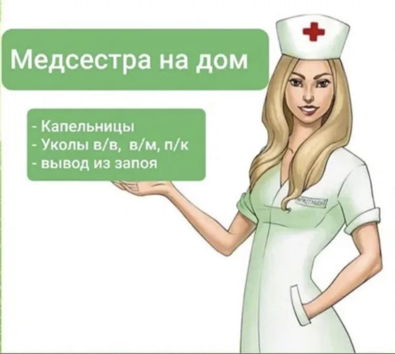Медсестра с выездом на дом