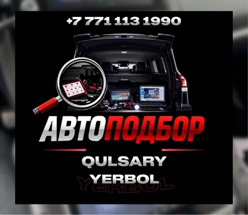 Автоподбор көлік тексеру
