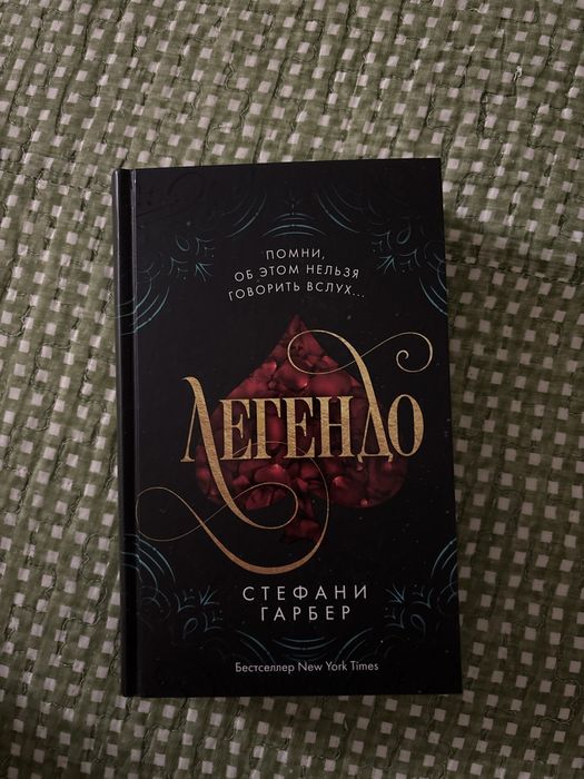 Книга «Легендо» Стефани Гарбер