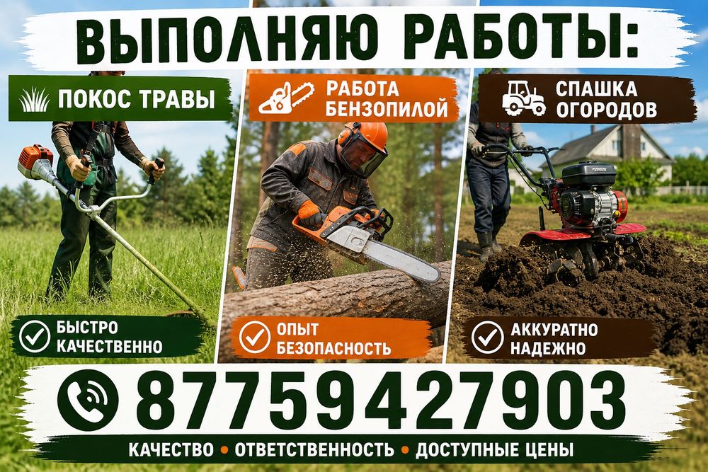 Покос травы , спашка огородов , работа бензопилой.