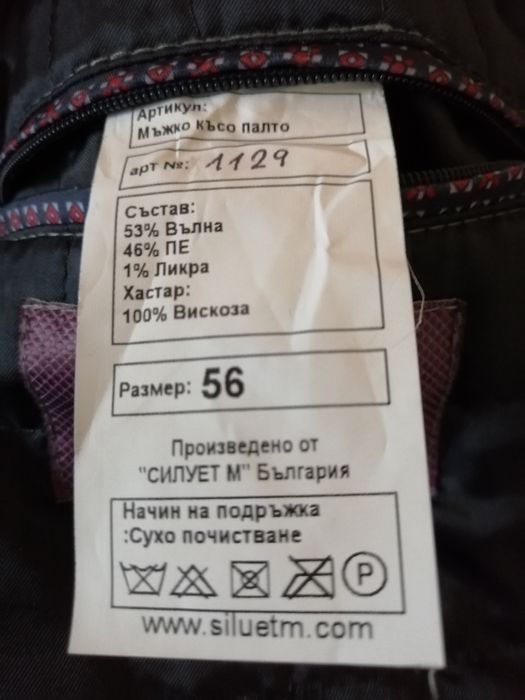 Мъжко късо палто