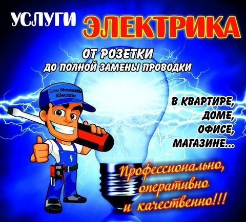 Услуги электрика