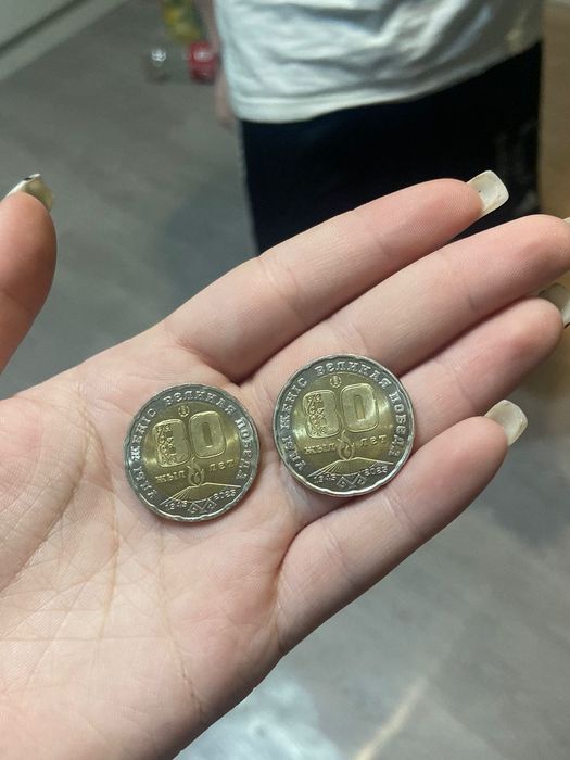 Две монеты 80 лет победы