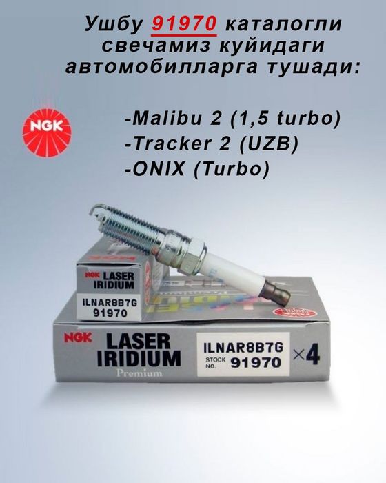 Оникс ва трекер2 узб учун оригинал япон NGK laser iridium свеча