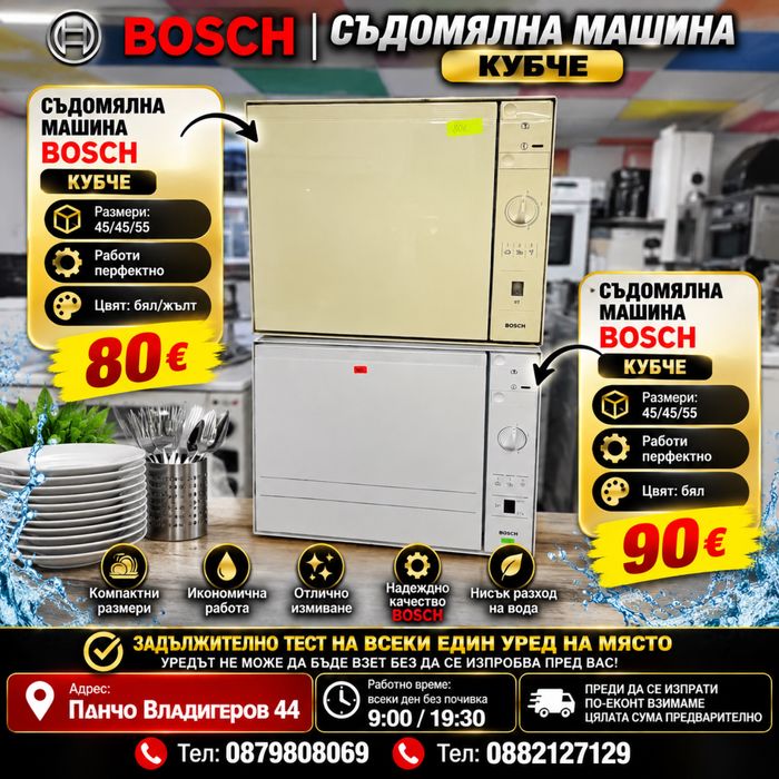 Съдомялна машина кучбе BOSCH