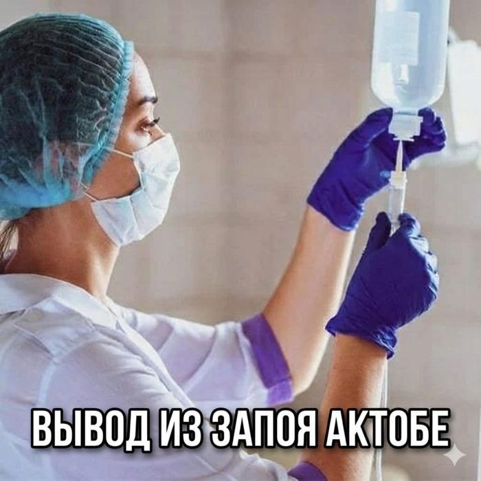 Вывод из запоя, выезд на дом, алкогольные интоксикации