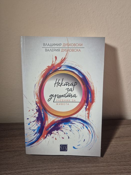 Книга ,, Нектар за душата" от Владимир Добревски и Валерия Добревска