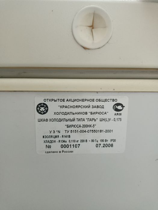 Морозильник "Бирюса"