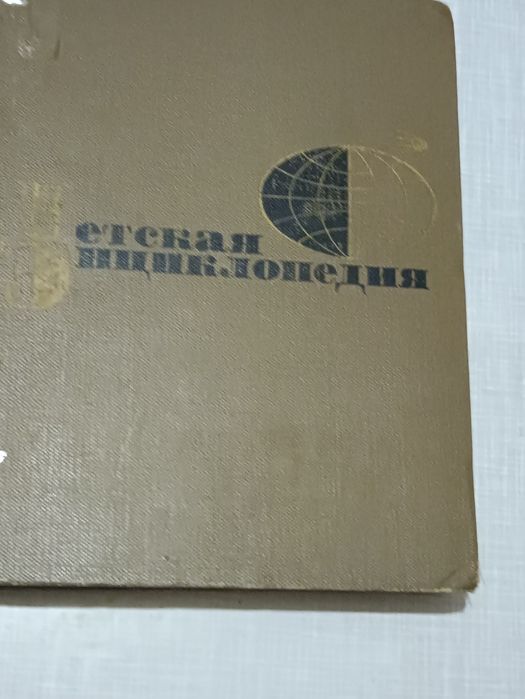 Продам советские книги. Детская энциклопедия в 12 томах, б/у