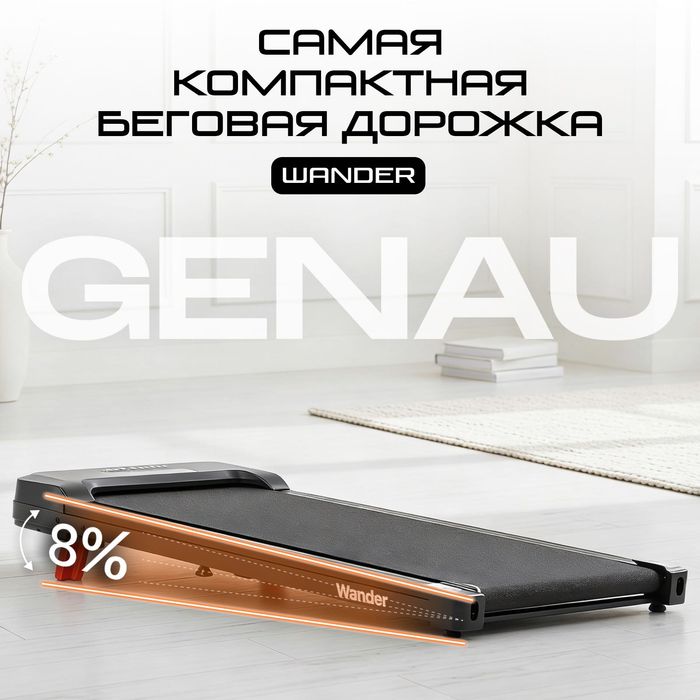 Беговая дорожка для дома Genau Wander