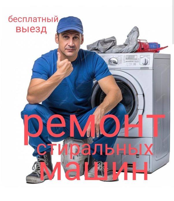 Ремонт стиральных машин автомат