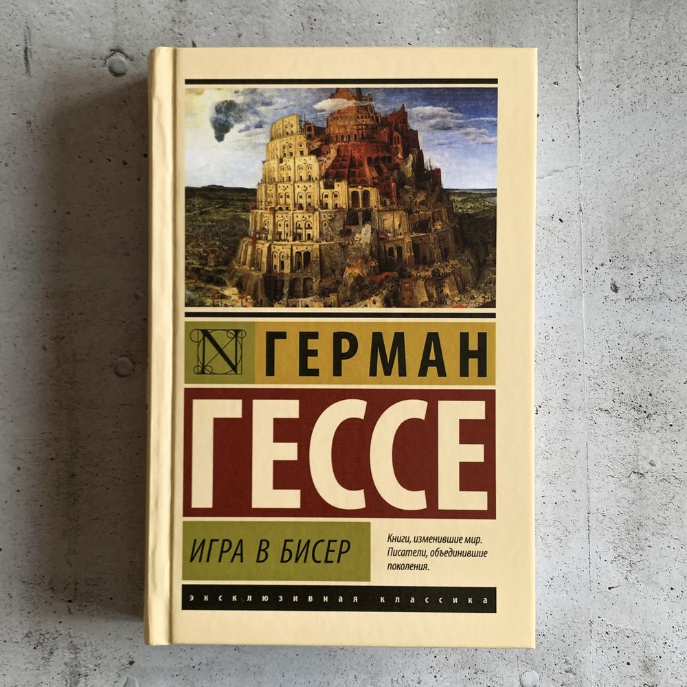 Игра в бисер / Герман Гессе: 1 500 тг. - Книги / журналы Алматы на Olx