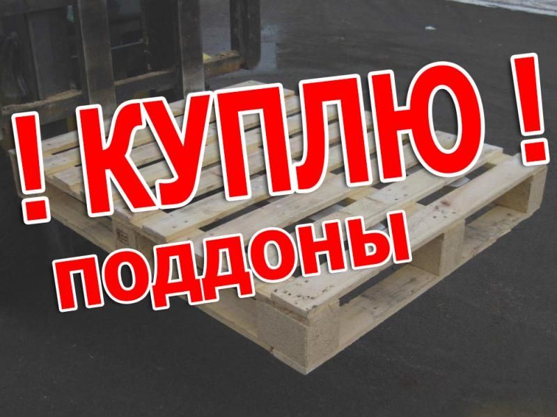 Куплю поддоны 120/80. 120/100