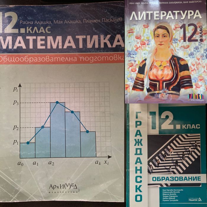Учебници по Математика, Литература и Гражданско образование (12. клас)