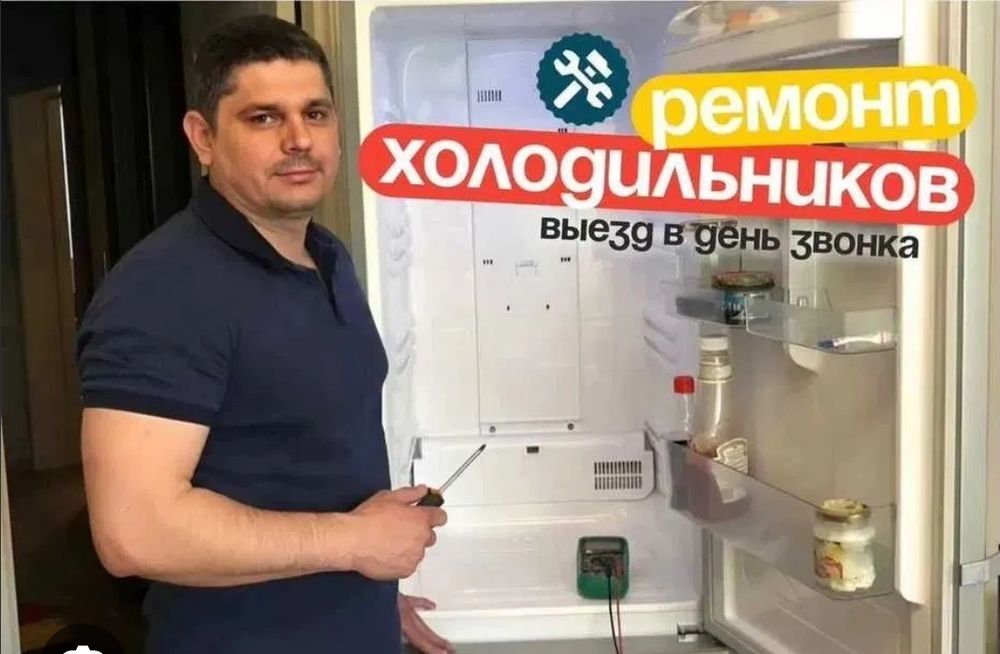 Ремонт холодильников, морозильников и бытовой техники
